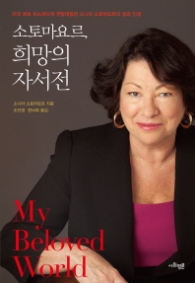 소토마요르 희망의 자서전